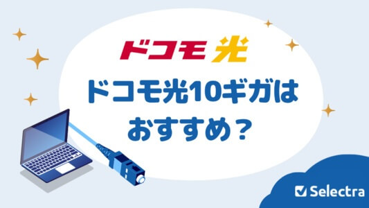 ドコモ光の10Gプランはおすすめ？提供エリアや料金を解説