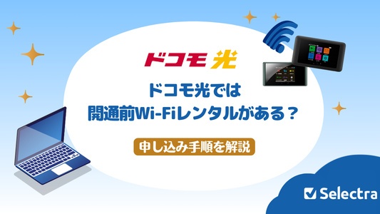 ドコモ光の開通までポケット型WiFiをレンタルできますか?手順を説明