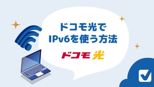 ドコモ光でIPv6を利用する方法は?無料でv6プラス・IPv6/IPoEが使えるのか