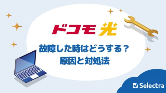 ドコモ光が故障した時にする3つのこと｜原因と対処法