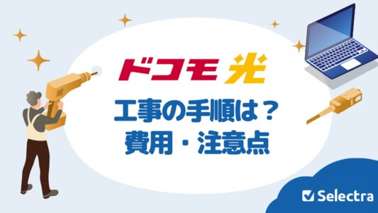 ドコモ光の工事内容とは？工事費用を無料にする方法や注意点を解説