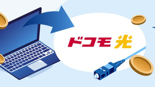 ドコモ光に乗り換えるとお得?ドコモ光の事業者変更・プロバイダ変更
