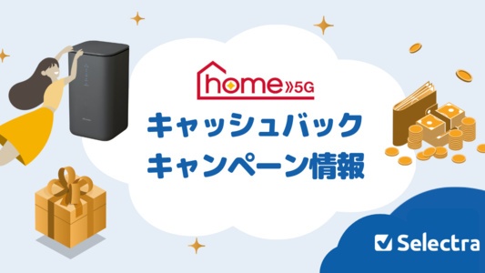 【[current-date:jp_year_month]現在】ドコモhome 5Gのお得なキャンペーン・キャッシュバックまとめ