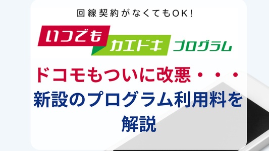 ドコモも改悪に追随！2026年3月5日から「いつでもカエドキプログラム」に新たな手数料