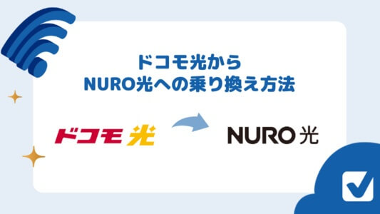 【2023年版】ドコモ光からNURO光へ無料で乗り換える手順とは？乗り換えるべき理由も検証