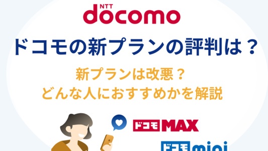 ドコモの新プラン「ドコモMAX」「ドコモmini」は評判が悪い？改悪と言われている理由も解説