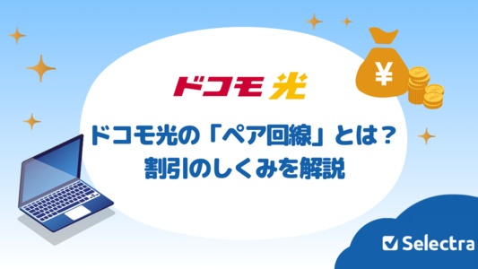 ドコモ光の「ペア回線」とは?どう設定する?メリットは?ahamoも適用可?