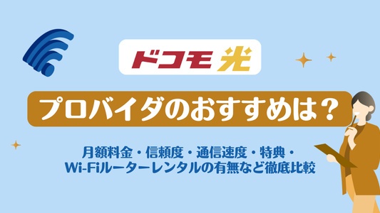 ドコモ光のおすすめプロバイダはどこ？料金や速度を徹底比較したおすすめ3社