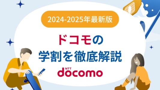 ドコモの学割「U15はじめてスマホプラン」徹底解説!注意点も