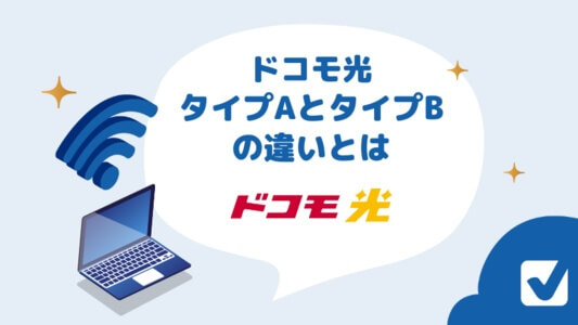 ドコモ光 タイプA・タイプBの違いとは？お得なプロバイダ選びを解説
