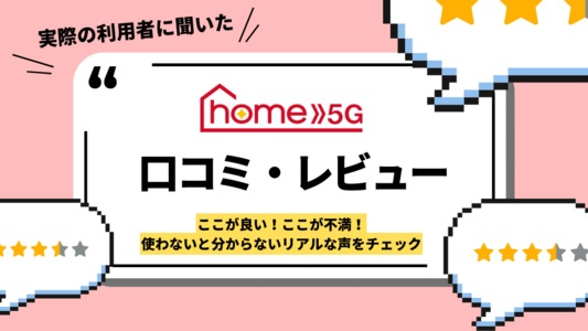 ドコモhome 5Gの口コミ・評判レポート｜実際のユーザーからの評価・クレームはある？特典・キャンペーン・実際の使い心地