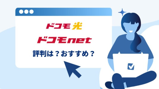 ドコモ光×ドコモnetの評判は？ドコモnetはおすすめなのか速度、口コミ、特典をチェック