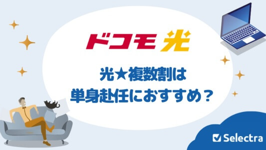 ドコモ光の複数割は2回線以上で安くなる？単身赴任にも使えるのか解説