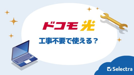ドコモ光は工事不要で使える？