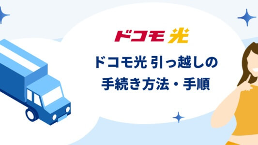ドコモ光 引っ越しの手続き方法・手順