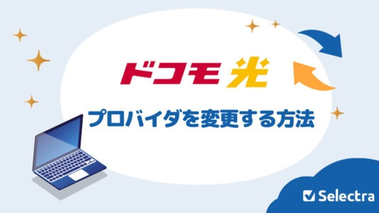 ドコモ光 プロバイダを変更する方法 - 注意点・アドバイス