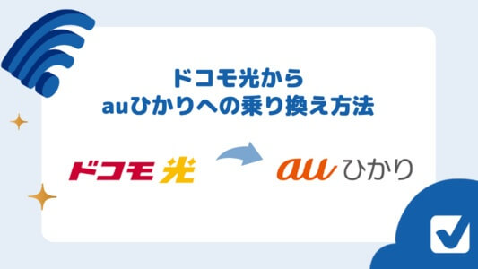 【全解説】ドコモ光からauひかりへ無料・簡単に乗り換える手順