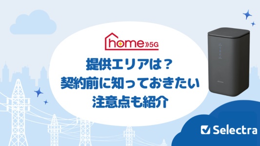 home 5Gはどこで使える?エリアの確認方法と契約の注意点を解説