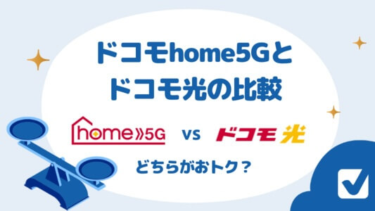 ドコモhome5Gとドコモ光を徹底比較！どっちがお得？自分にあってるのはどっち？全て解説します