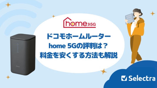 ドコモのホームルーターhome 5Gの料金は?料金を安くする方法や注意点を徹底解説