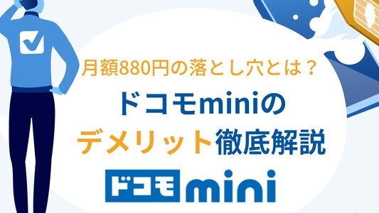 ドコモminiのデメリット7選|後悔しないための注意点と実は多いメリットも徹底解説