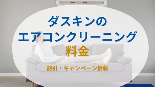 ダスキンのエアコンクリーニング料金 