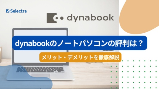 Dynabookのノートパソコンの評判は？メリット・デメリットを調査