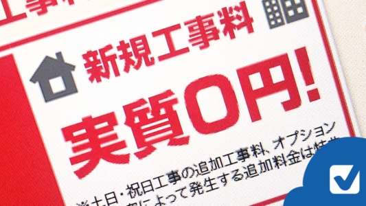 理解していますか?工事費「実質0円」「実質無料」の仕組み