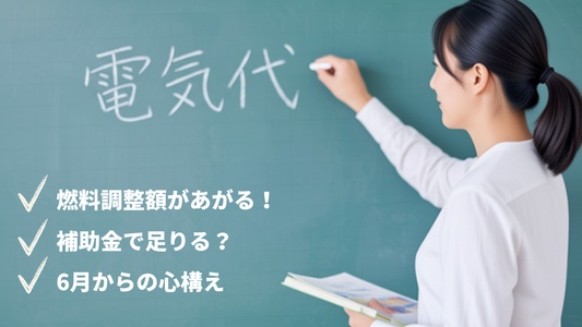 電気代値上げの原因は「燃料費調整額」｜6月の上昇額と補助金の影響を解説