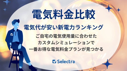 【電気料金比較】電気代が安い新電力ランキング!地域別・世帯人数別に電気料金を比較