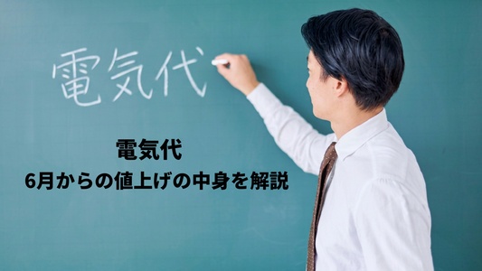 【2026年6月】電気代値上げの“正体”とは？再エネ賦課金・燃料費調整額を解説