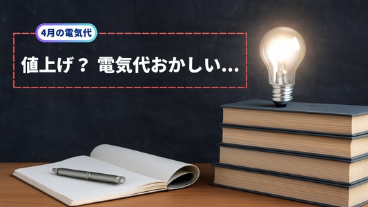 電気料金が急に高い・おかしい…それ“値上げじゃない”かも【2026年4月版】