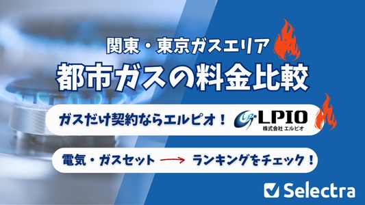 東京・関東の都市ガス料金比較｜ガスのみ・電気ガスセット、どちらが安い？