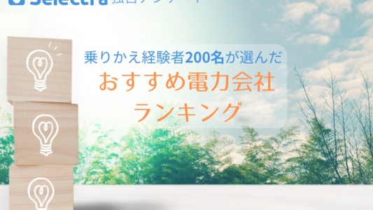 200人が選んだ「乗り換えにおすすめの電力会社・新電力」ランキング💡【独自アンケート調査】