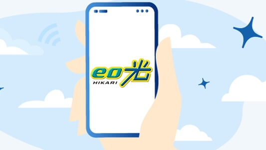 eo光の連絡先