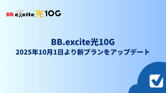 BB.excite光10Gが2025年10月1日より新プランをアップデート