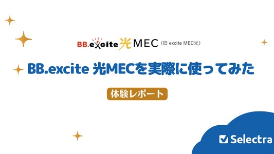 BB.excite光 MECを1年間使ってみた感想｜請求書も公開・良い評判は本当？徹底検証