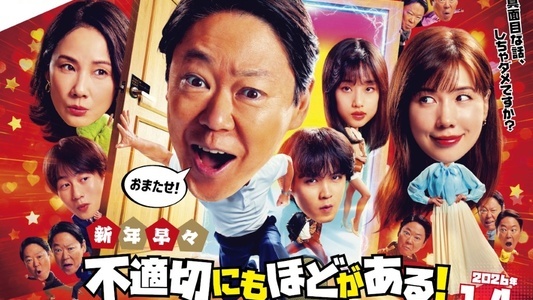 【2026】「新年早々不適切にもほどがある！」完全ガイド | いつ配信？豪華ゲストやコンプラ研修ビデオも