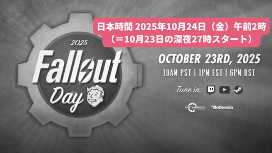 Fallout Day 2025|10月26日、何かが起きる?Bethesdaが意味深メッセージ「Stay Tuned」