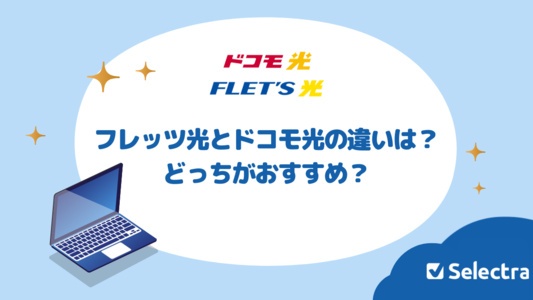 フレッツ光とドコモ光はどう違う？どっちがおすすめ？料金・内容を徹底検証
