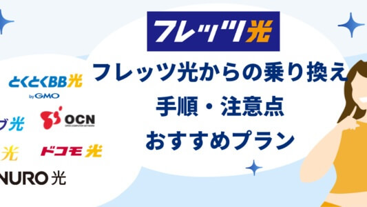 フレッツ光から乗り換え - 手順・注意点を解説・おすすめの光回線プランも紹介
