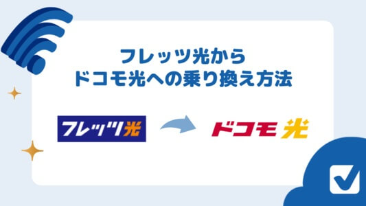 フレッツ光からドコモ光への乗り換えは本当に簡単？注意点はあるの？乗り換えの手順全てを解説します