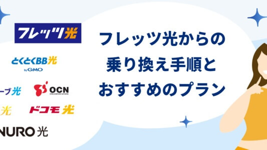 フレッツ光から乗り換える方法は？乗り換え先におすすめの光回線プラン