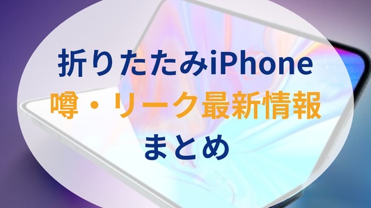 折りたたみiPhoneはいつ出る？2026年9月発売の噂やスペックのリークまとめ
