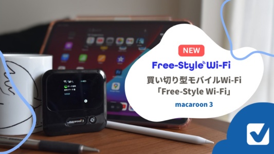 契約不要の買い切り型モバイルWi-Fi「Free-Style Wi-Fi」|使用感レポ掲載