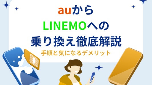 auからLINEMOへの乗り換えを徹底解説