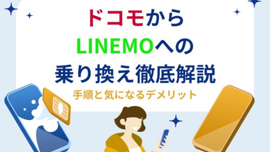 ドコモからLINEMOへの乗り換え徹底解説