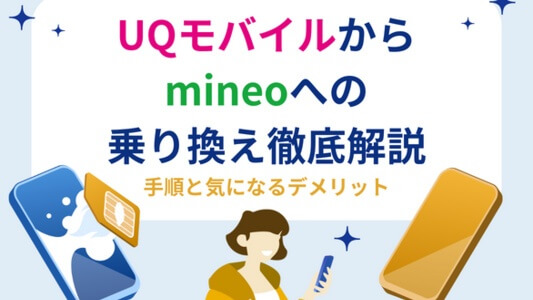 UQモバイルからmineo（マイネオ）への乗り換え徹底解説