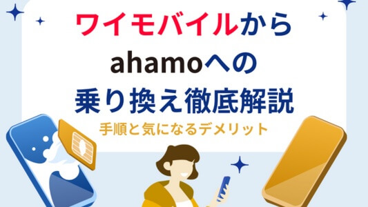 ワイモバイルからahamoへの乗り換えを徹底解説