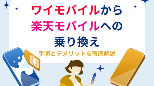 ワイモバイルから楽天モバイルへの乗り換えを徹底解説